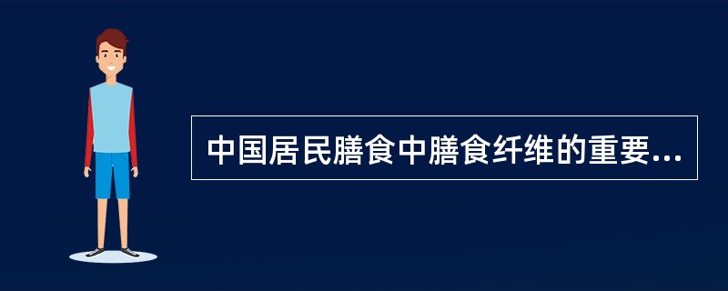 中国居民膳食中膳食纤维的重要来源是（　　）。