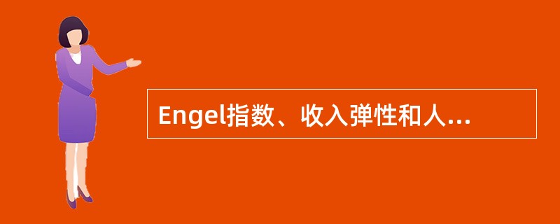 Engel指数、收入弹性和人均收入及人均收入增长率等指标属于上述哪个方面的指标？（　　）