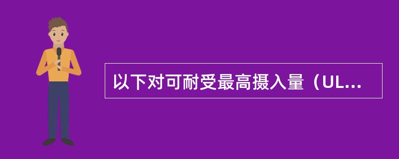 以下对可耐受最高摄入量（UL）的解释，错误的是（　　）。