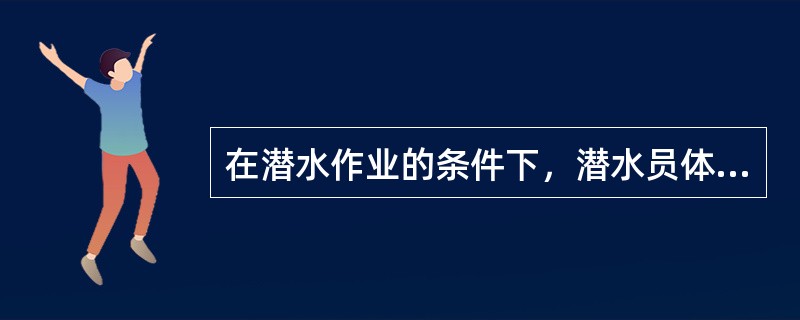 在潜水作业的条件下，潜水员体内哪种矿物质代谢受到较明显影响？（　　）