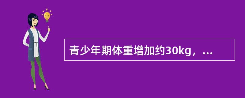 青少年期体重增加约30kg，其物质基础是（　　）。