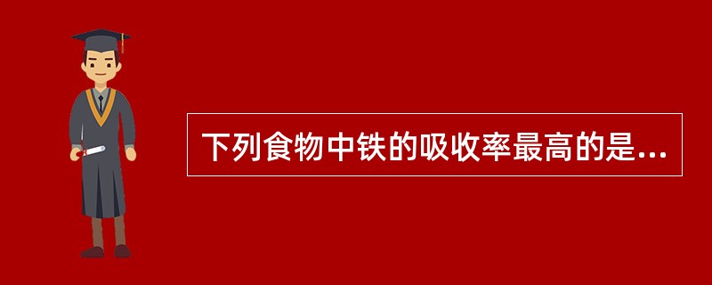 下列食物中铁的吸收率最高的是（　　）。