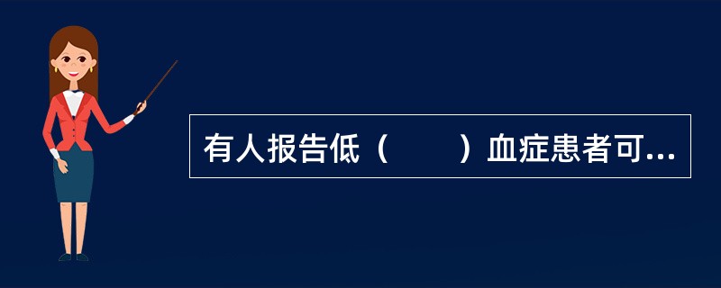 有人报告低（　　）血症患者可有房室性早搏、房颤以及室速与室颤，半数有血压升高。