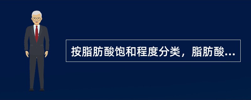 按脂肪酸饱和程度分类，脂肪酸可分为（　　）。