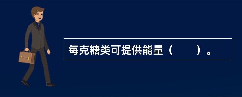 每克糖类可提供能量（　　）。