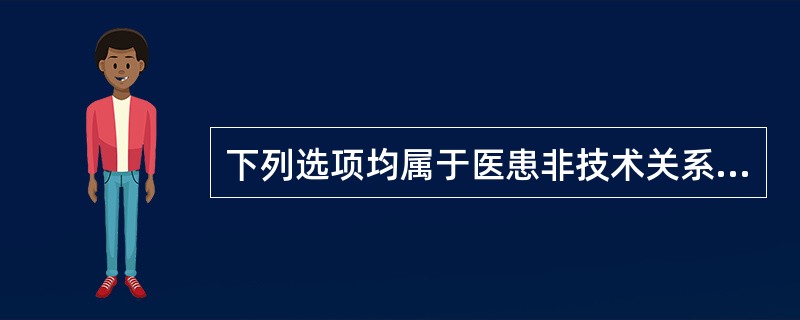 下列选项均属于医患非技术关系，但不包括（　　）。