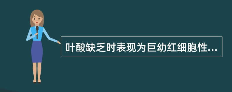 叶酸缺乏时表现为巨幼红细胞性贫血，主要是由于（　　）。