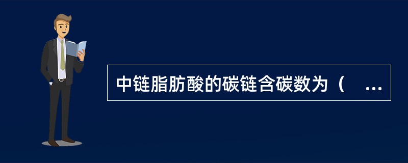 中链脂肪酸的碳链含碳数为（　　）。