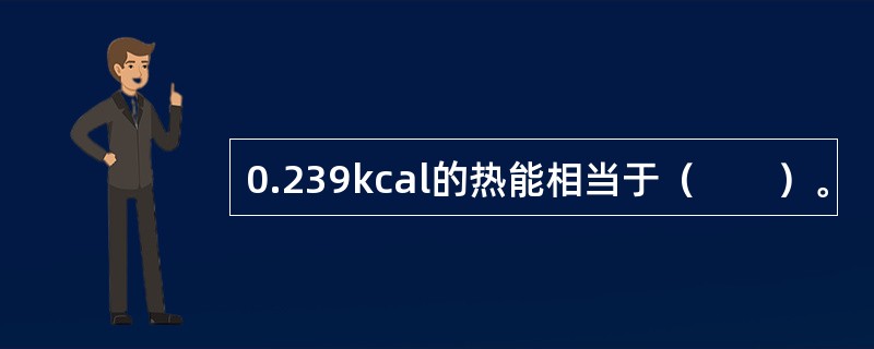 0.239kcal的热能相当于（　　）。