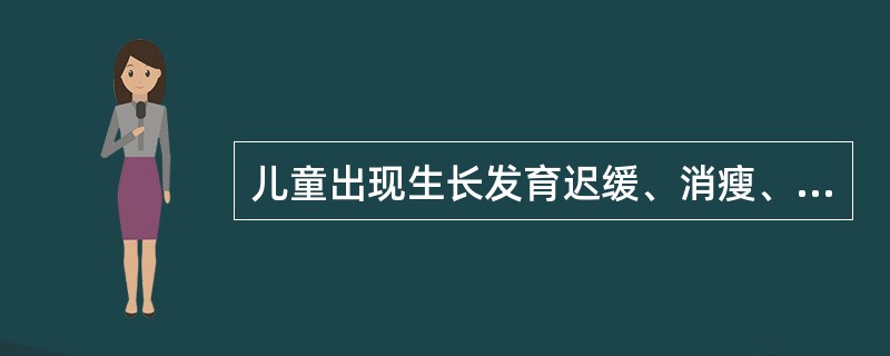 儿童出现生长发育迟缓、消瘦、体重过轻、食欲不佳、味觉减退、伤口愈合缓慢、智力发育障碍，最可能的原因是（　　）。