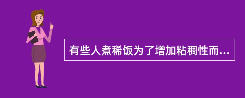 有些人煮稀饭为了增加粘稠性而加碱，这种烹调方式损失最多的营养素是（　　）。
