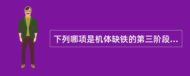 下列哪项是机体缺铁的第三阶段的表现？（　　）