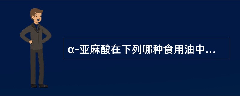 α-亚麻酸在下列哪种食用油中含量较少？（　　）