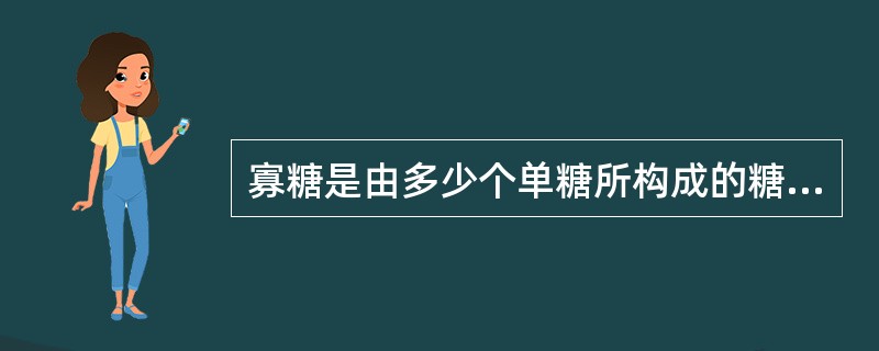 寡糖是由多少个单糖所构成的糖类？（　　）