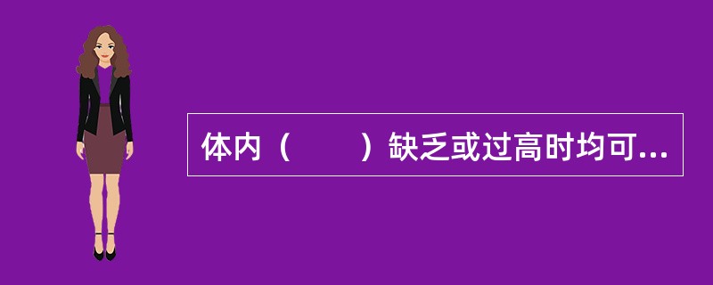 体内（　　）缺乏或过高时均可导致心律失常。