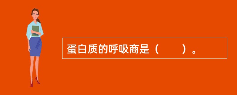 蛋白质的呼吸商是（　　）。