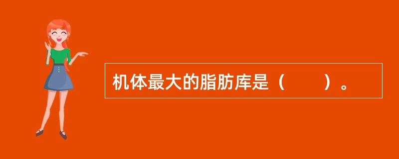 机体最大的脂肪库是（　　）。