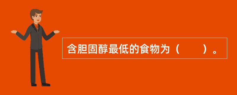 含胆固醇最低的食物为（　　）。