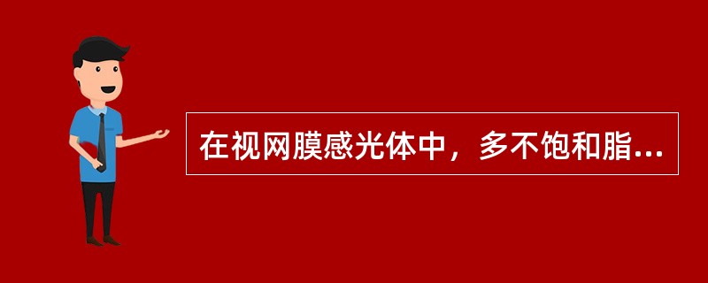 在视网膜感光体中，多不饱和脂肪酸含量丰富的是（　　）。