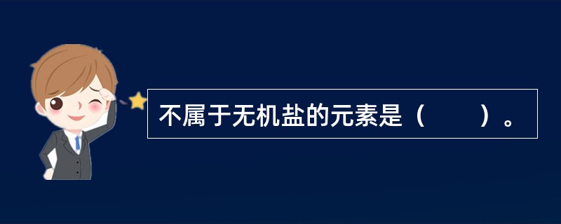 不属于无机盐的元素是（　　）。