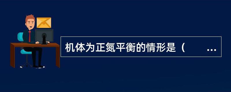 机体为正氮平衡的情形是（　　）。