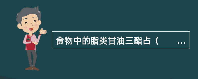 食物中的脂类甘油三酯占（　　）。