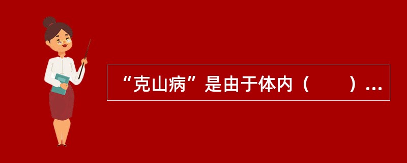 “克山病”是由于体内（　　）缺乏。
