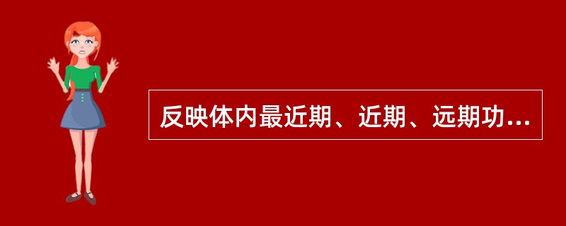 反映体内最近期、近期、远期功能硒水平的指标分别为（　　）。