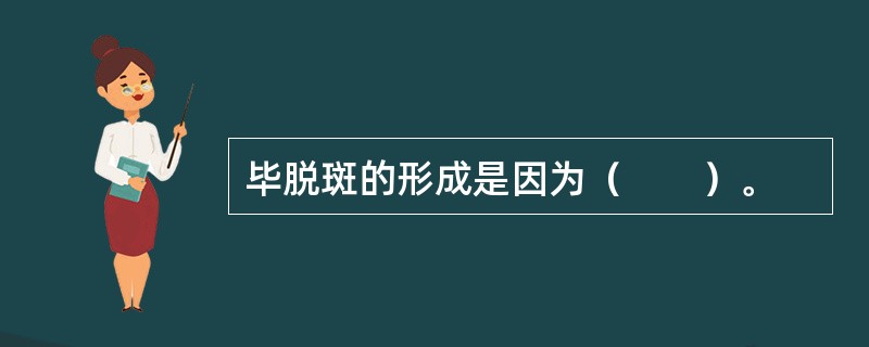 毕脱斑的形成是因为（　　）。