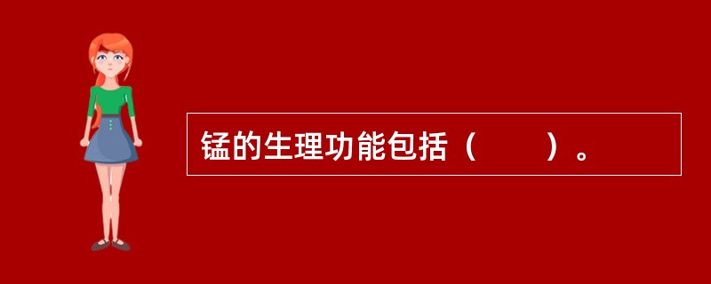 锰的生理功能包括（　　）。