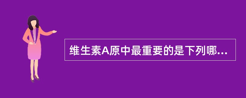 维生素A原中最重要的是下列哪种物质？（　　）