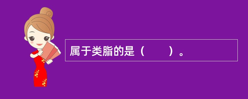 属于类脂的是（　　）。