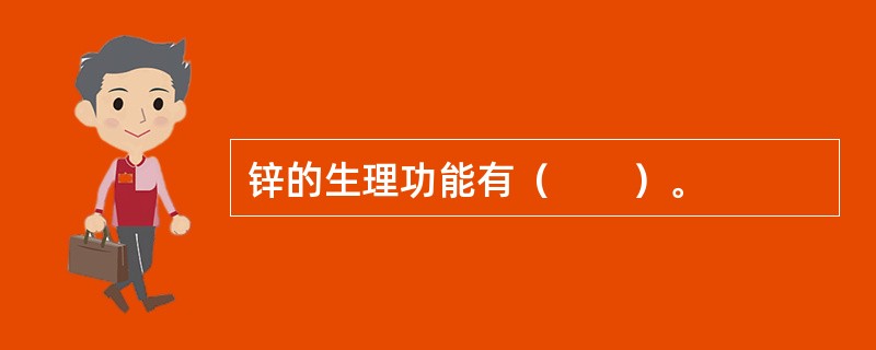 锌的生理功能有（　　）。