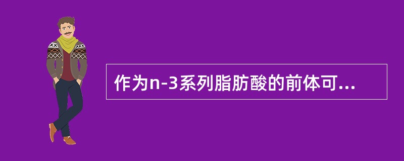 作为n-3系列脂肪酸的前体可转变成EPA、DHA的必需脂肪酸为（　　）。