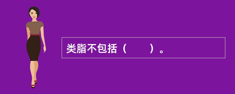 类脂不包括（　　）。
