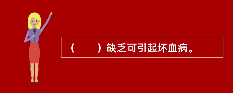 （　　）缺乏可引起坏血病。