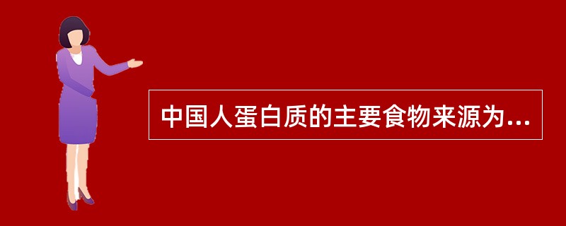 中国人蛋白质的主要食物来源为（　　）。