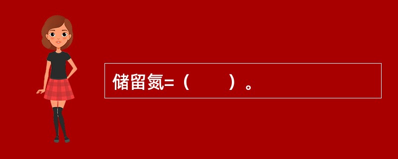 储留氮=（　　）。