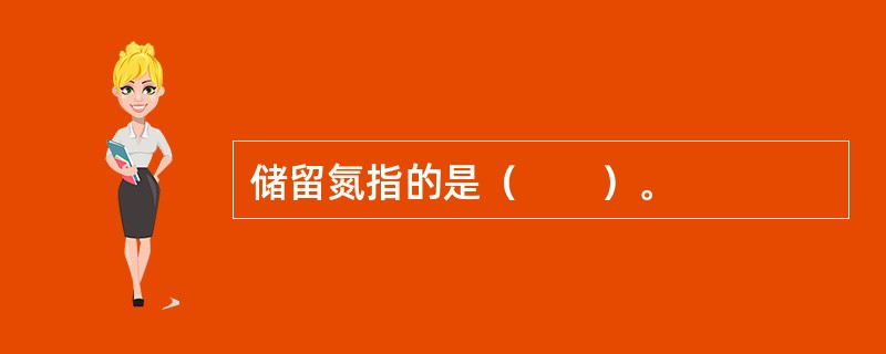 储留氮指的是（　　）。