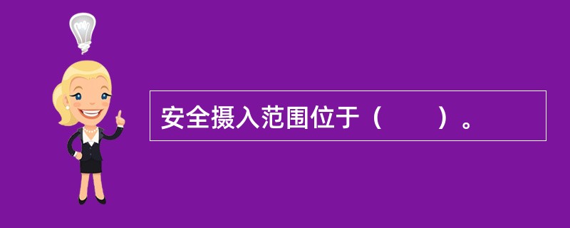 安全摄入范围位于（　　）。