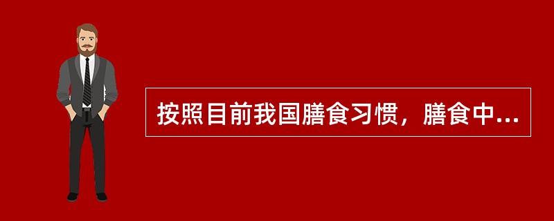 按照目前我国膳食习惯，膳食中蛋白质的主要来源是（　　）。