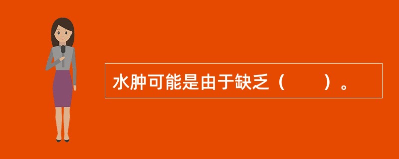 水肿可能是由于缺乏（　　）。