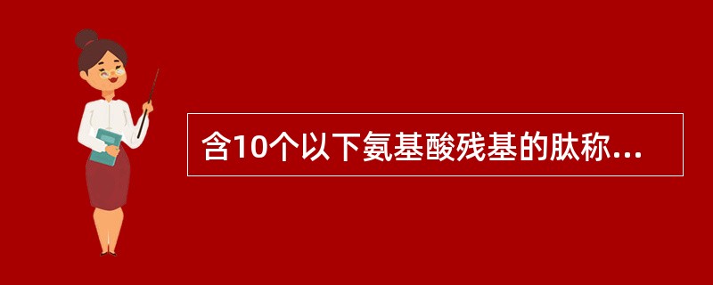 含10个以下氨基酸残基的肽称为（　　）。