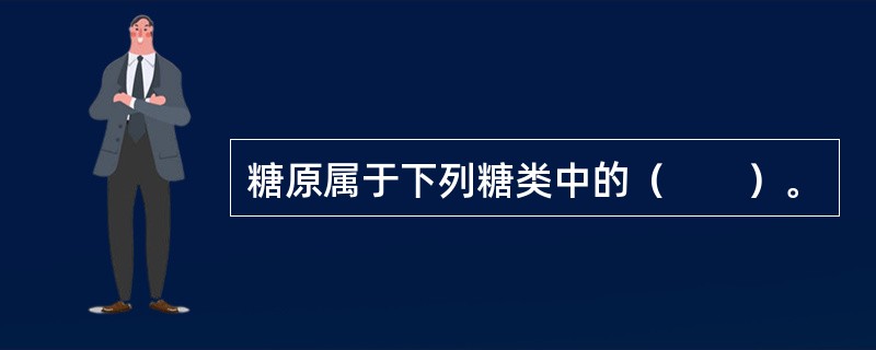 糖原属于下列糖类中的（　　）。