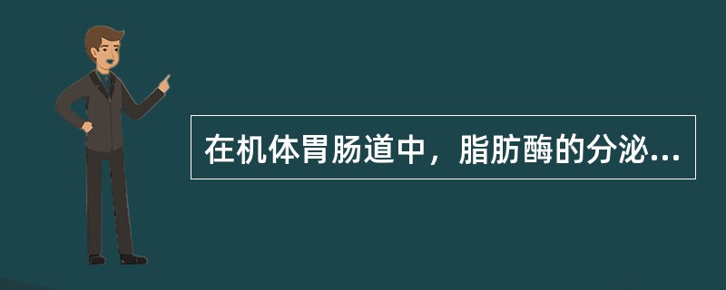 在机体胃肠道中，脂肪酶的分泌主要来自（　　）。