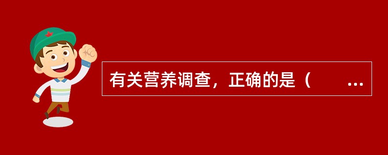 有关营养调查，正确的是（　　）。