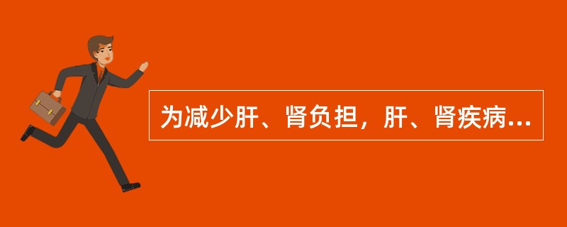 为减少肝、肾负担，肝、肾疾病患者的膳食应选择（　　）。