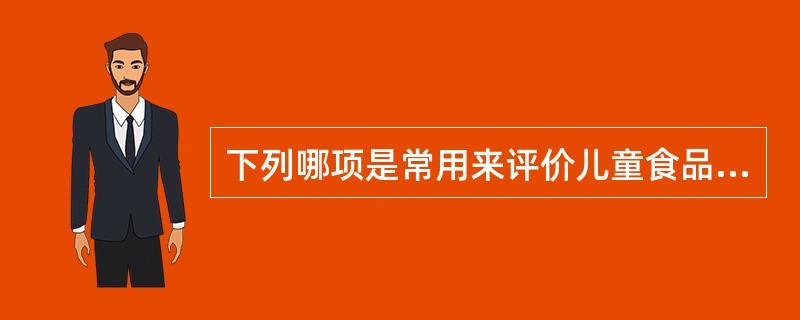 下列哪项是常用来评价儿童食品中蛋白质营养价值的指标？（　　）