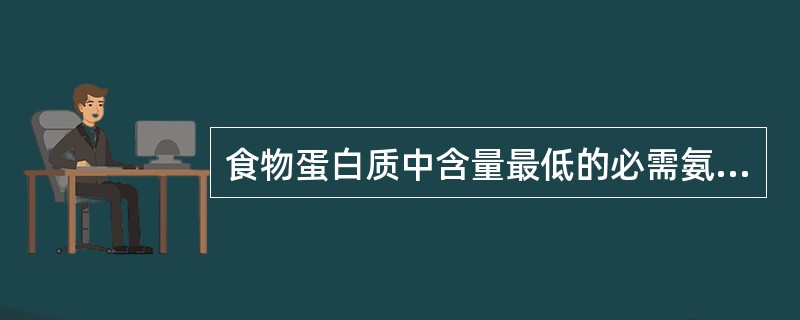 食物蛋白质中含量最低的必需氨基酸称为（　　）。