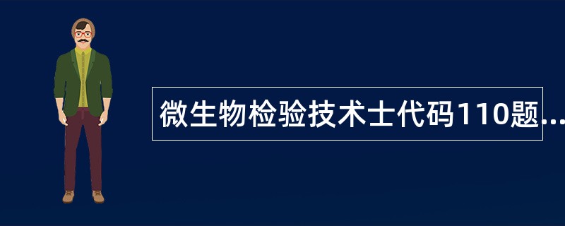 微生物检验技术士代码110题库